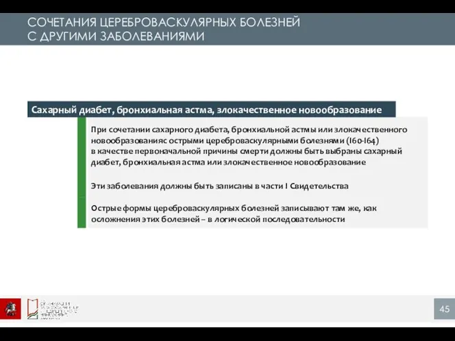 СОЧЕТАНИЯ ЦЕРЕБРОВАСКУЛЯРНЫХ БОЛЕЗНЕЙ С ДРУГИМИ ЗАБОЛЕВАНИЯМИ Сахарный диабет, бронхиальная астма, злокачественное новообразование