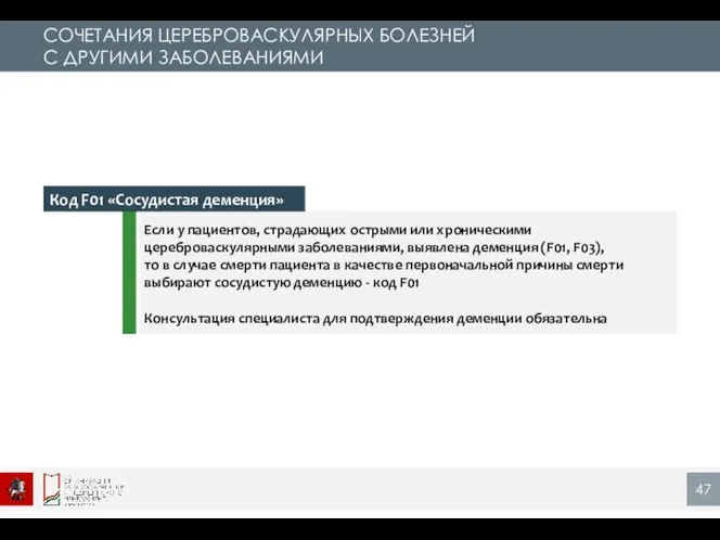 Код F01 «Сосудистая деменция» СОЧЕТАНИЯ ЦЕРЕБРОВАСКУЛЯРНЫХ БОЛЕЗНЕЙ С ДРУГИМИ ЗАБОЛЕВАНИЯМИ