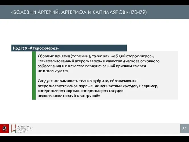 Код I70 «Атеросклероз» «БОЛЕЗНИ АРТЕРИЙ, АРТЕРИОЛ И КАПИЛЛЯРОВ» (I70-I79)