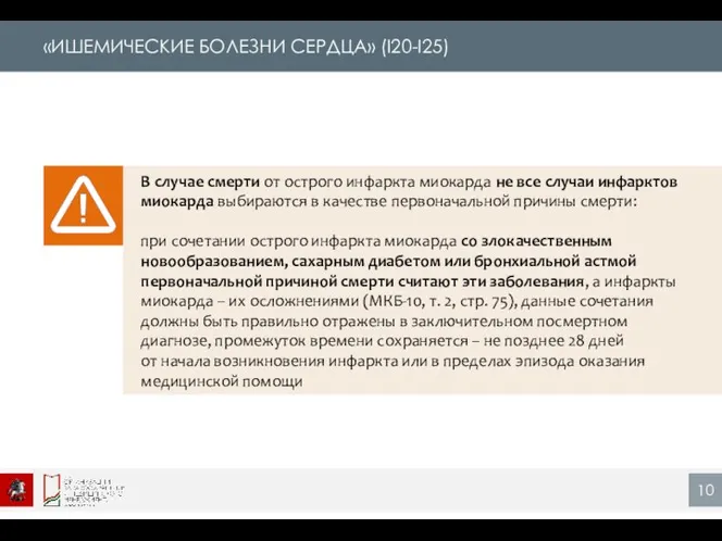 «ИШЕМИЧЕСКИЕ БОЛЕЗНИ СЕРДЦА» (I20-I25) В случае смерти от острого инфаркта