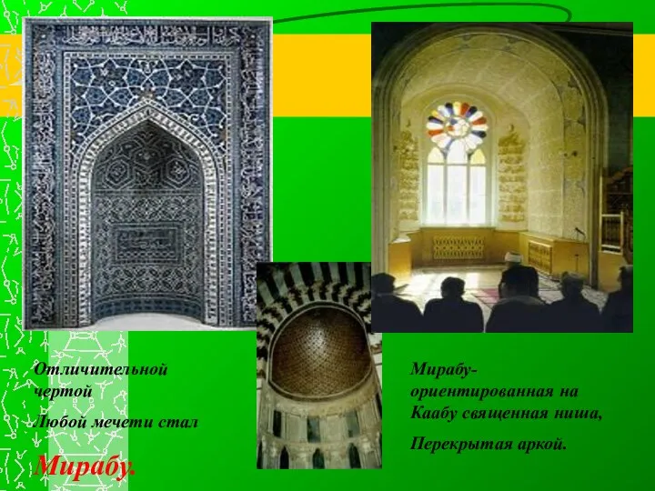 Отличительной чертой Любой мечети стал Мирабу. Мирабу-ориентированная на Каабу священная ниша, Перекрытая аркой.