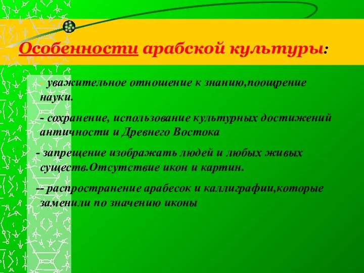 Особенности арабской культуры: - уважительное отношение к знанию,поощрение науки. -