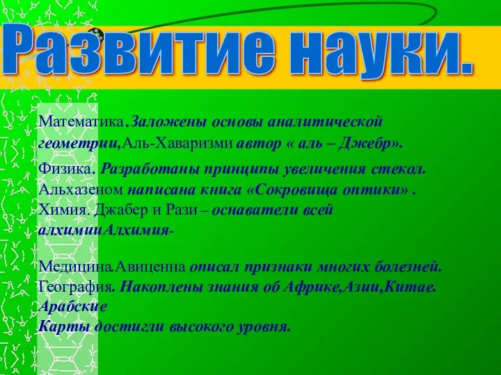 Развитие науки. Математика.Заложены основы аналитической геометрии,Аль-Хаваризми автор « аль –