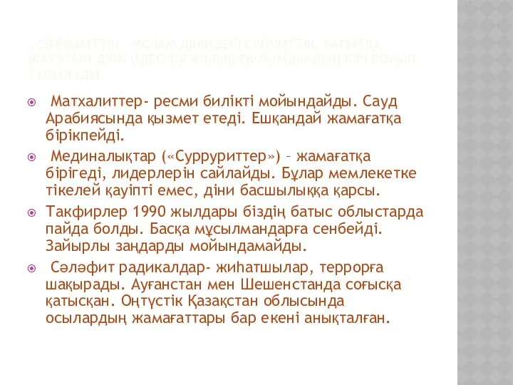 . СӘЛӘФИТТІК – ИСЛАМ ДІНІНДЕГІ СУННИТТІК БАҒЫТҚА ЖАТАТЫН ДІНИ ИДЕОЛОГИЯЛЫҚ