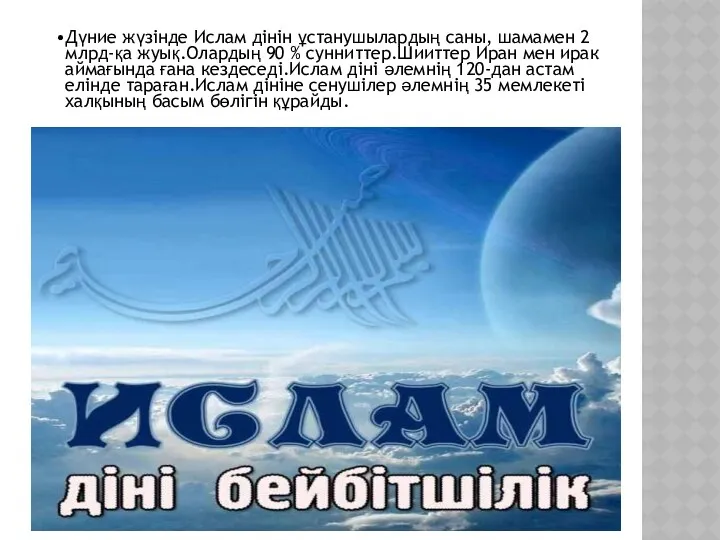 Дүние жүзінде Ислам дінін ұстанушылардың саны, шамамен 2 млрд-қа жуық.Олардың