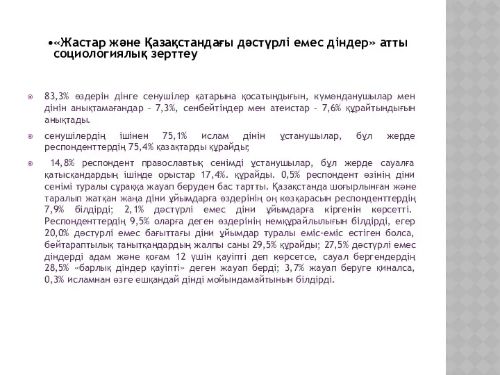 «Жастар және Қазақстандағы дәстүрлі емес діндер» атты социологиялық зерттеу 83,3%