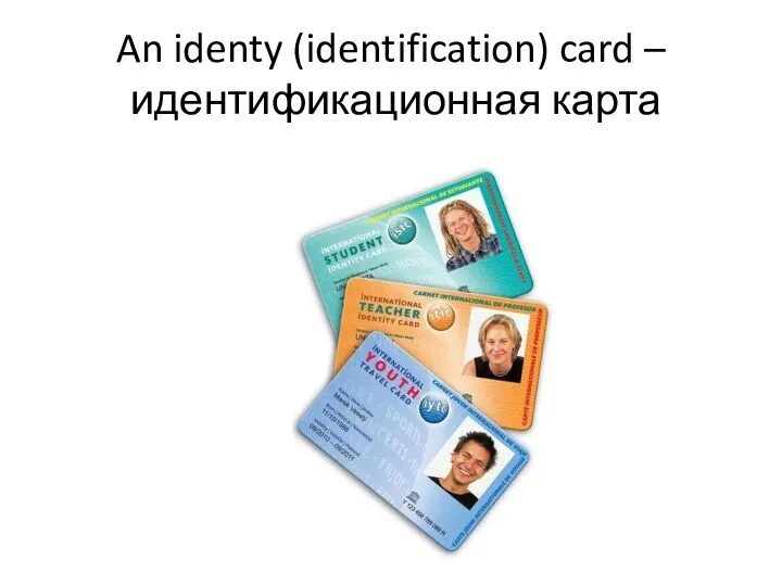 An identy (identification) card – идентификационная карта