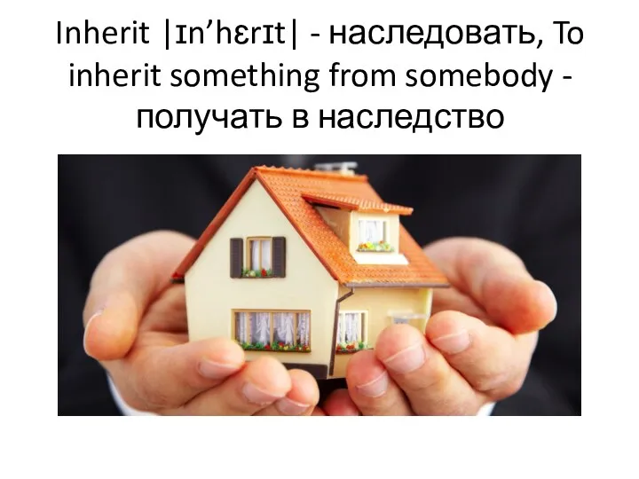 Inherit |ɪn’hɛrɪt| - наследовать, To inherit something from somebody -получать в наследство