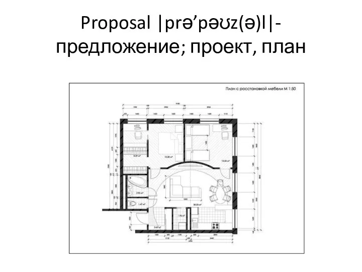 Proposal |prə’pəʊz(ə)l|- предложение; проект, план