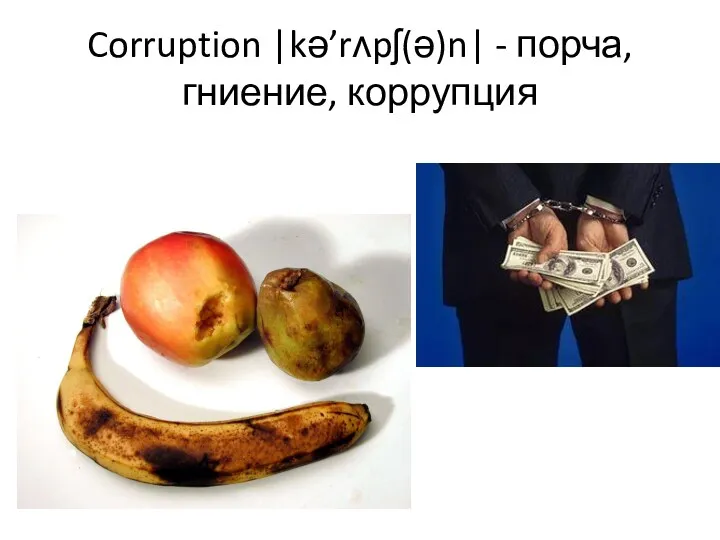 Corruption |kə’rʌpʃ(ə)n| - порча, гниение, коррупция