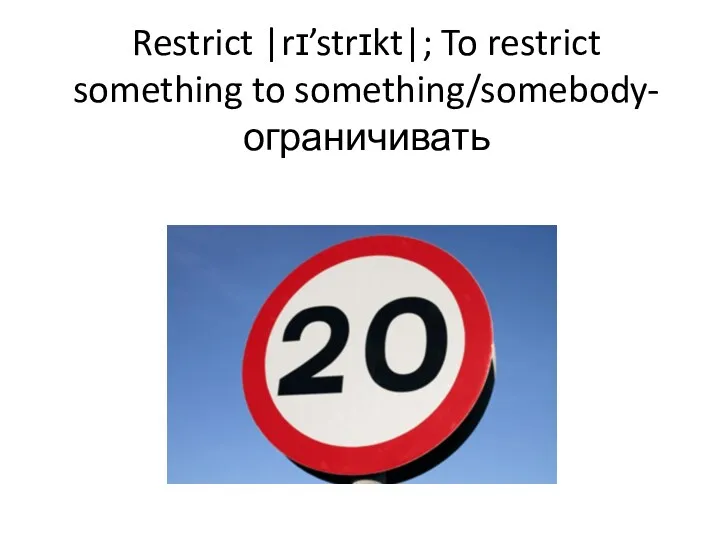 Restrict |rɪ’strɪkt|; To restrict something to something/somebody- ограничивать