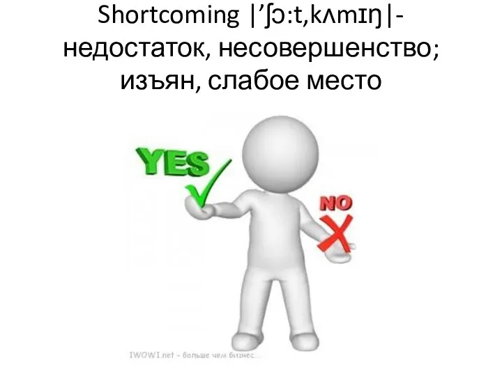 Shortcoming |’ʃɔ:t,kʌmɪŋ|- недостаток, несовершенство; изъян, слабое место