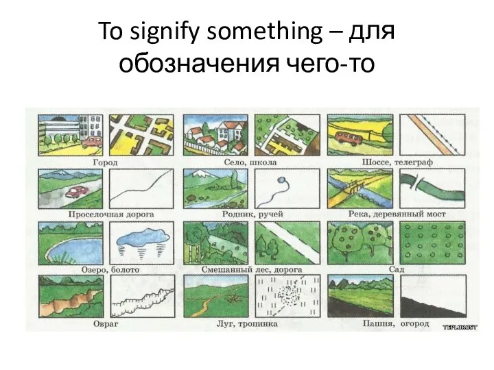 To signify something – для обозначения чего-то