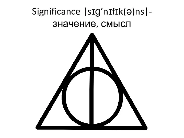 Significance |sɪɡ’nɪfɪk(ə)ns|- значение, смысл