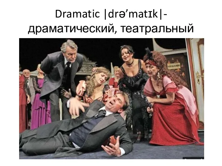 Dramatic |drə’matɪk|- драматический, театральный