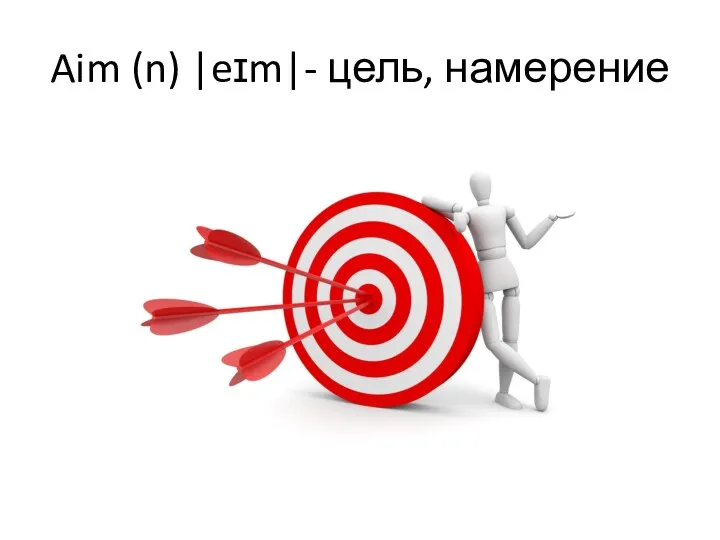 Aim (n) |eɪm|- цель, намерение