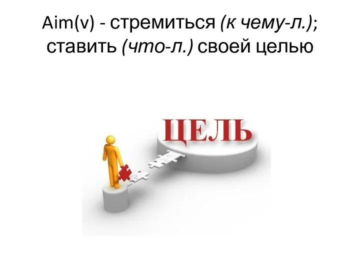 Aim(v) - стремиться (к чему-л.); ставить (что-л.) своей целью