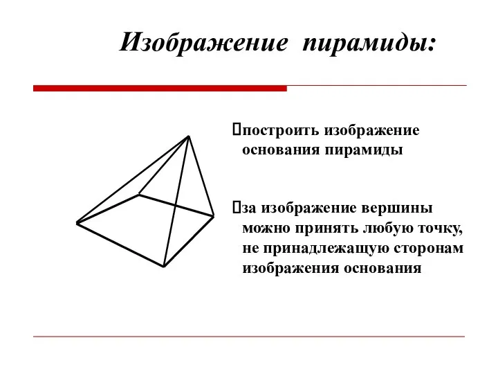 построить изображение основания пирамиды Изображение пирамиды: за изображение вершины можно принять любую точку,