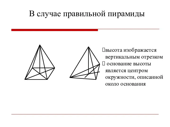 высота изображается вертикальным отрезком основание высоты является центром окружности, описанной около основания В случае правильной пирамиды
