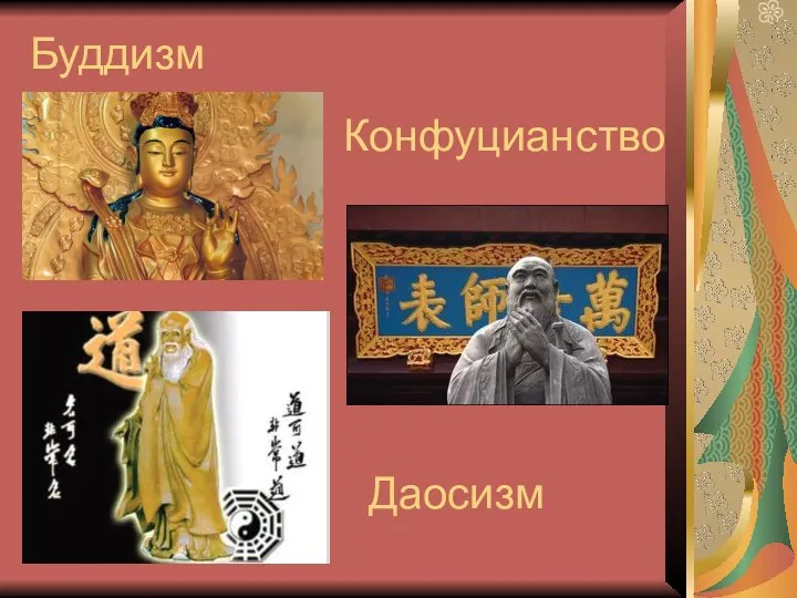 Даосизм Буддизм Конфуцианство Даосизм