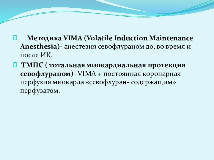 Методика VIMA (Volatile Induction Maintenance Anesthesia)- анестезия севофлураном до, во время и после