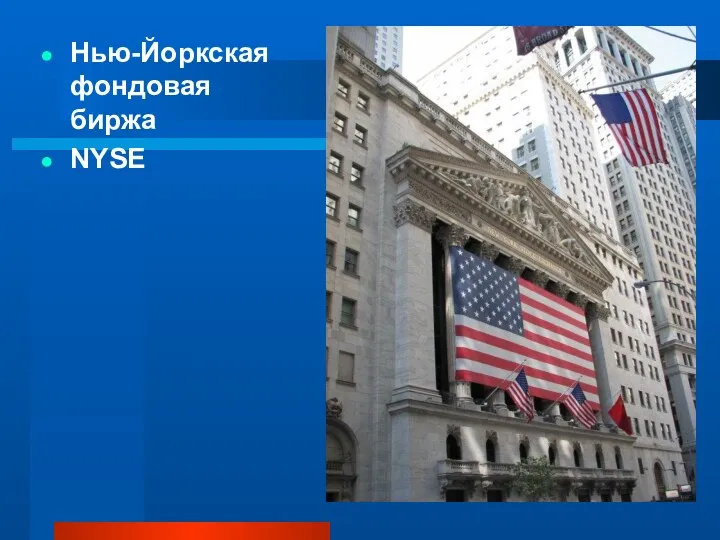Нью-Йоркская фондовая биржа NYSE