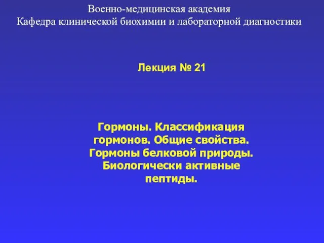 Гормоны. Классификация гормонов. Общие свойства. Гормоны белковой природы. Биологически активные пептиды