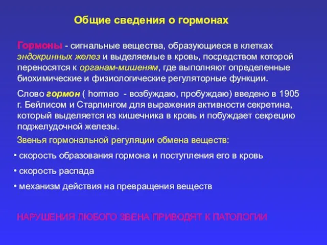 Общие сведения о гормонах Гормоны - сигнальные вещества, образующиеся в