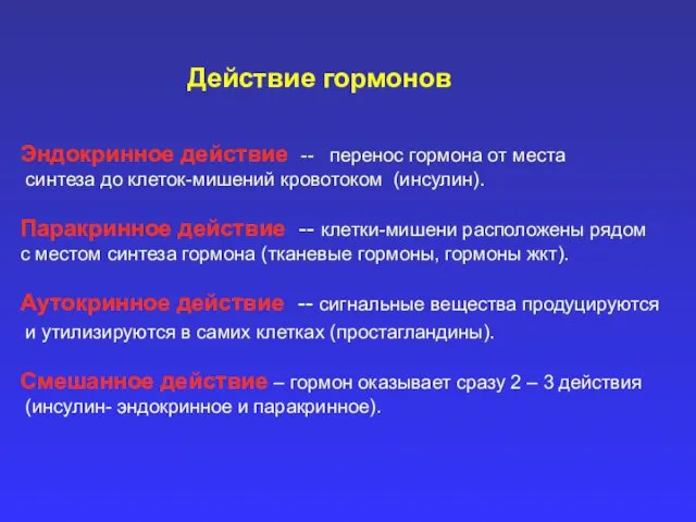 Действие гормонов Эндокринное действие -- перенос гормона от места синтеза