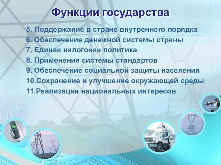 Функции государства 5. Поддержание в стране внутреннего порядка 6. Обеспечение