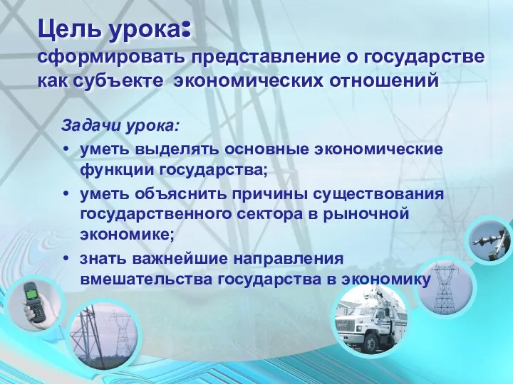 Цель урока: сформировать представление о государстве как субъекте экономических отношений