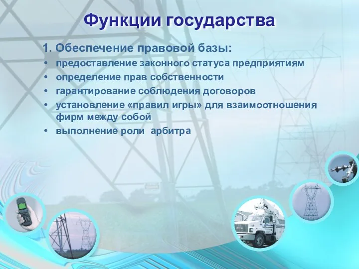 Функции государства 1. Обеспечение правовой базы: предоставление законного статуса предприятиям