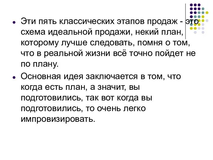 Эти пять классических этапов продаж - это схема идеальной продажи,