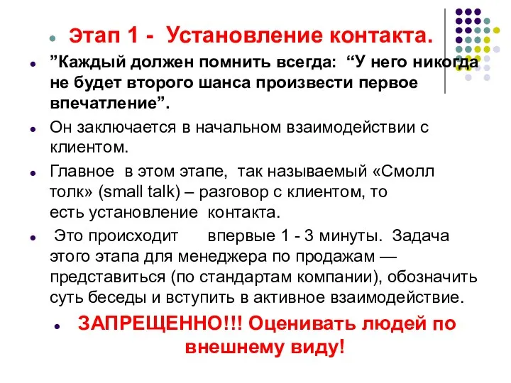 Этап 1 - Установление контакта. ”Каждый должен помнить всегда: “У