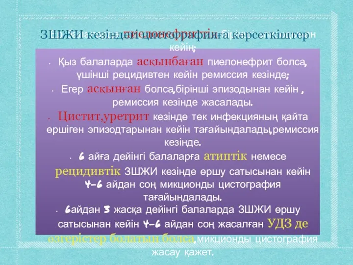 Ер балаларда пиелонефриттің бірінші эпизодынан кейін; Қыз балаларда асқынбаған пиелонефрит