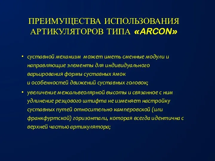 ПРЕИМУЩЕСТВА ИСПОЛЬЗОВАНИЯ АРТИКУЛЯТОРОВ ТИПА «ARCON» суставной механизм может иметь сменные