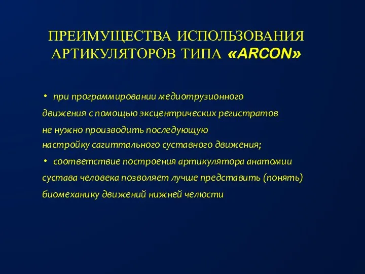 ПРЕИМУЩЕСТВА ИСПОЛЬЗОВАНИЯ АРТИКУЛЯТОРОВ ТИПА «ARCON» при программировании медиотрузионного движения с