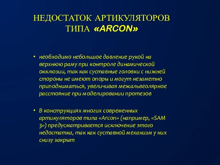 НЕДОСТАТОК АРТИКУЛЯТОРОВ ТИПА «ARCON» необходимо небольшое давление рукой на верхнюю