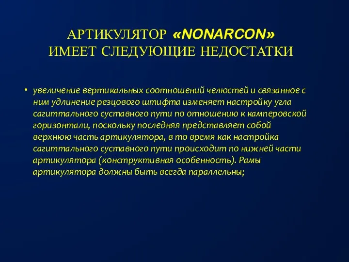 АРТИКУЛЯТОР «NONARCON» ИМЕЕТ СЛЕДУЮЩИЕ НЕДОСТАТКИ увеличение вертикальных соотношений челюстей и