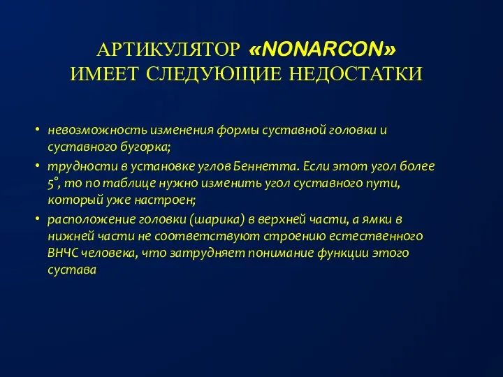 АРТИКУЛЯТОР «NONARCON» ИМЕЕТ СЛЕДУЮЩИЕ НЕДОСТАТКИ невозможность изменения формы суставной головки