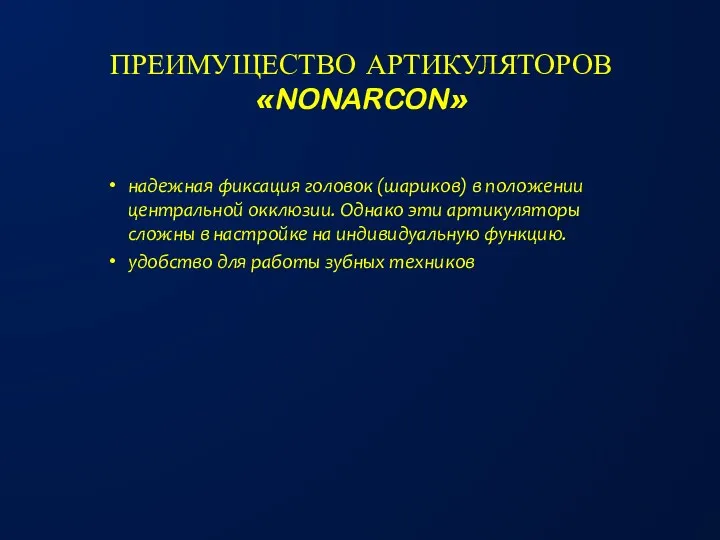 ПРЕИМУЩЕСТВО АРТИКУЛЯТОРОВ «NONARCON» надежная фиксация головок (шариков) в положении центральной