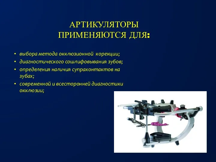 АРТИКУЛЯТОРЫ ПРИМЕНЯЮТСЯ ДЛЯ: выбора метода окклюзионной корекции; диагностического сошлифовывания зубов;