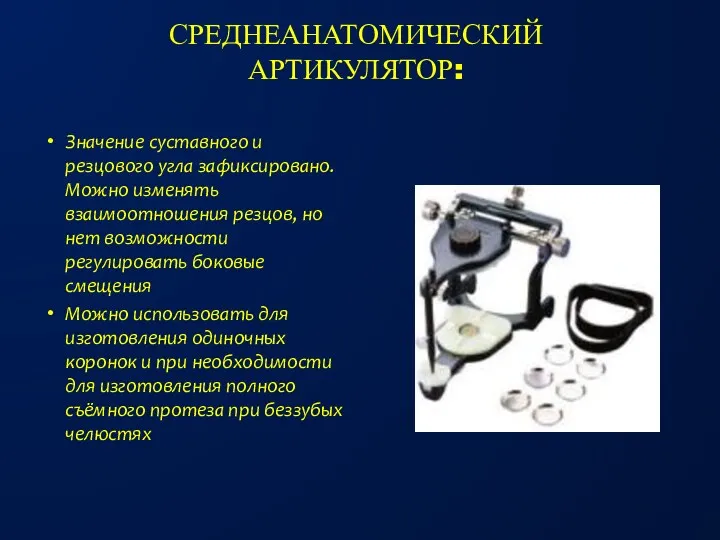 СРЕДНЕАНАТОМИЧЕСКИЙ АРТИКУЛЯТОР: Значение суставного и резцового угла зафиксировано. Можно изменять