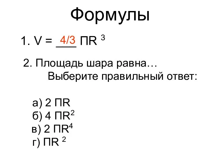 Формулы 1. V = ___ ПR 3 4/3 2. Площадь