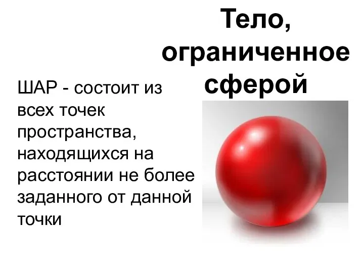 ШАР - состоит из всех точек пространства, находящихся на расстоянии