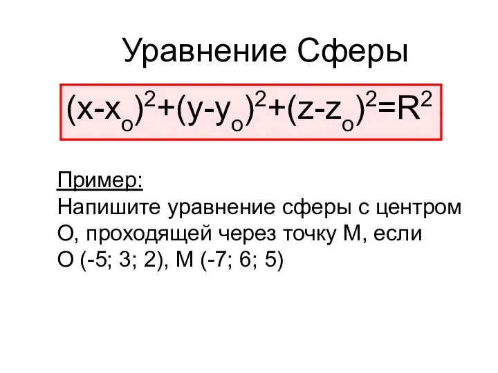 Уравнение Сферы (х-хо)2+(у-уо)2+(z-zo)2=R2 Пример: Напишите уравнение сферы с центром О,
