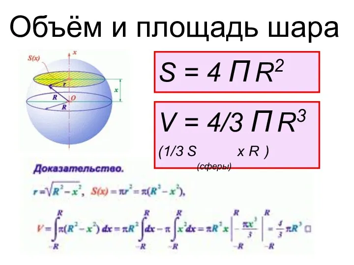 Объём и площадь шара V = 4/3 П R3 (1/3