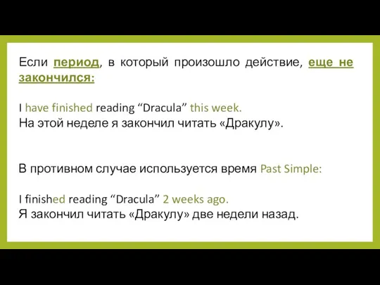 Если период, в который произошло действие, еще не закончился: I