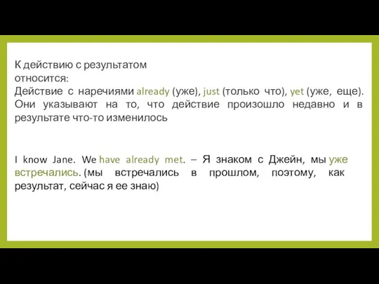 Действие с наречиями already (уже), just (только что), yet (уже,