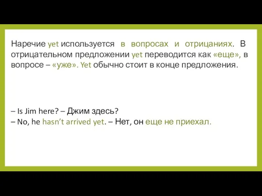 Наречие yet используется в вопросах и отрицаниях. В отрицательном предложении